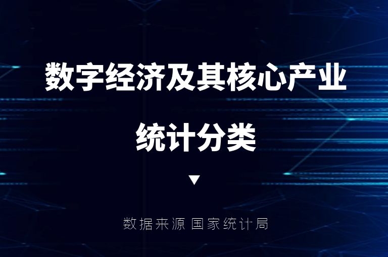 数字经济及其核心产业统计分类