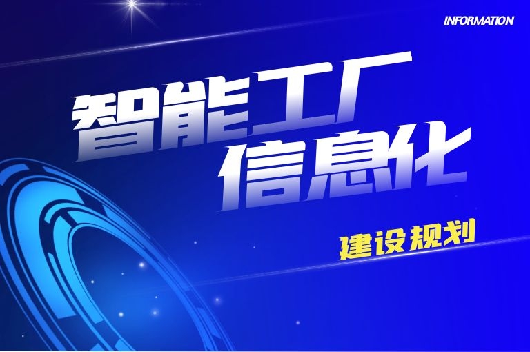 智能工厂信息化系统建设