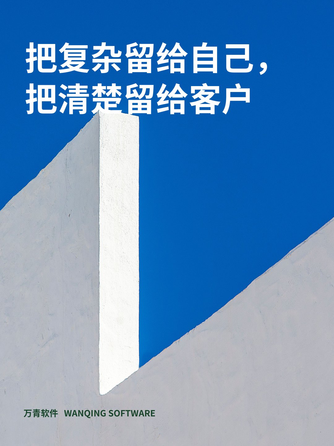 把复杂留给自己，把清楚留给客户