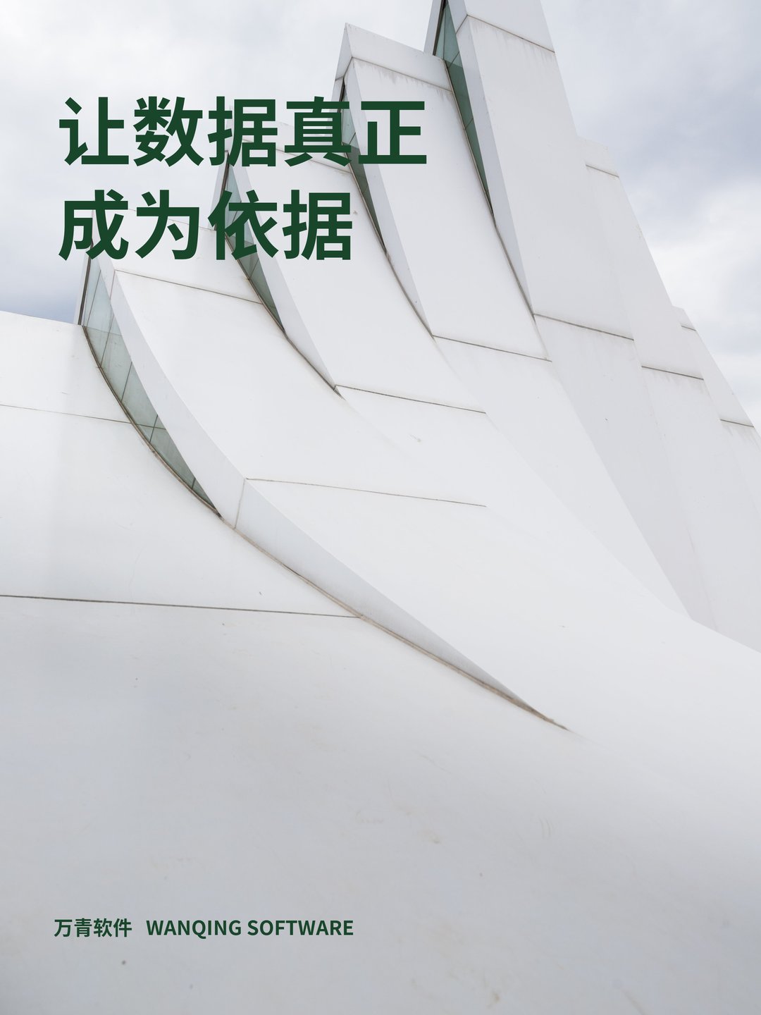 让数据真正成为依据