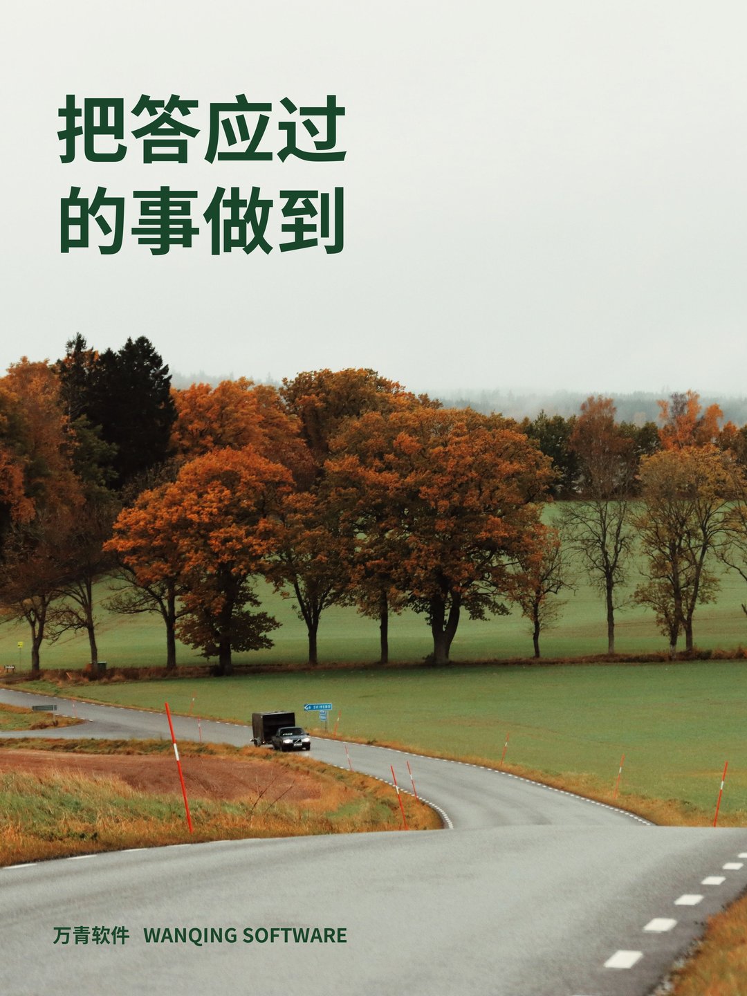 把答应过的事做到