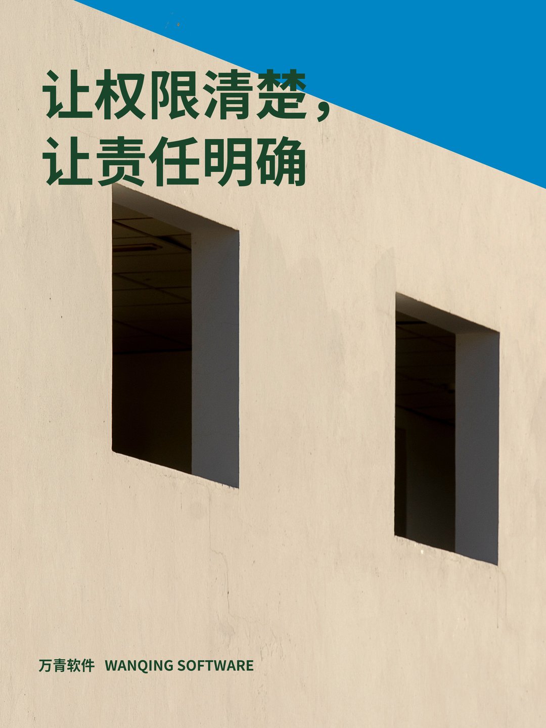 让权限清楚,让责任明确
