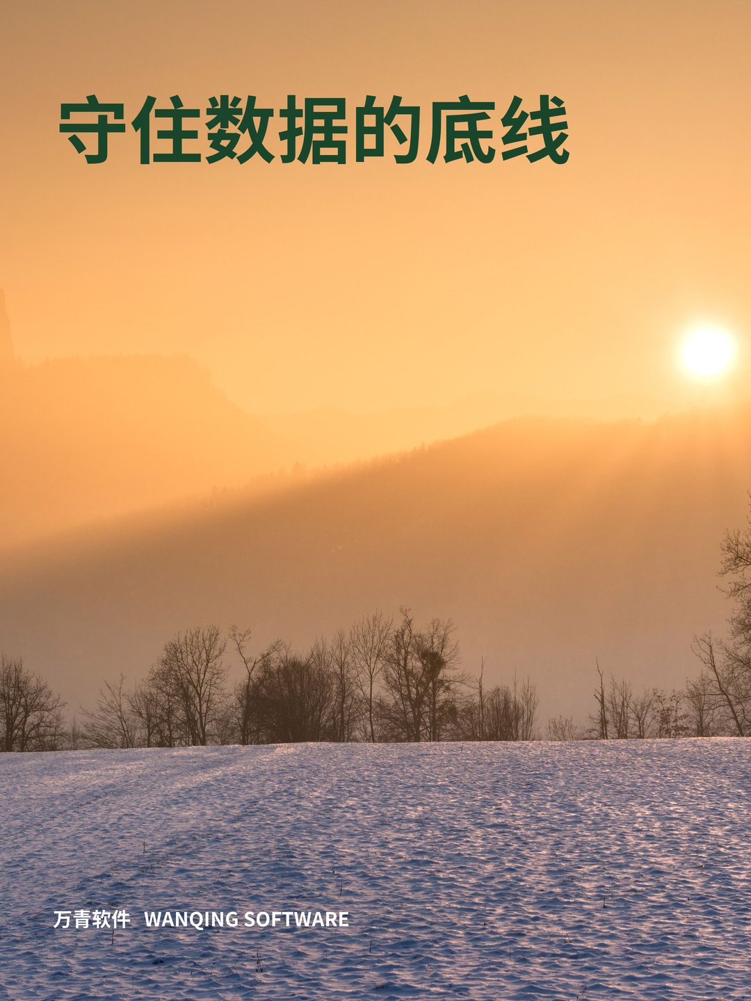 守住数据的底线