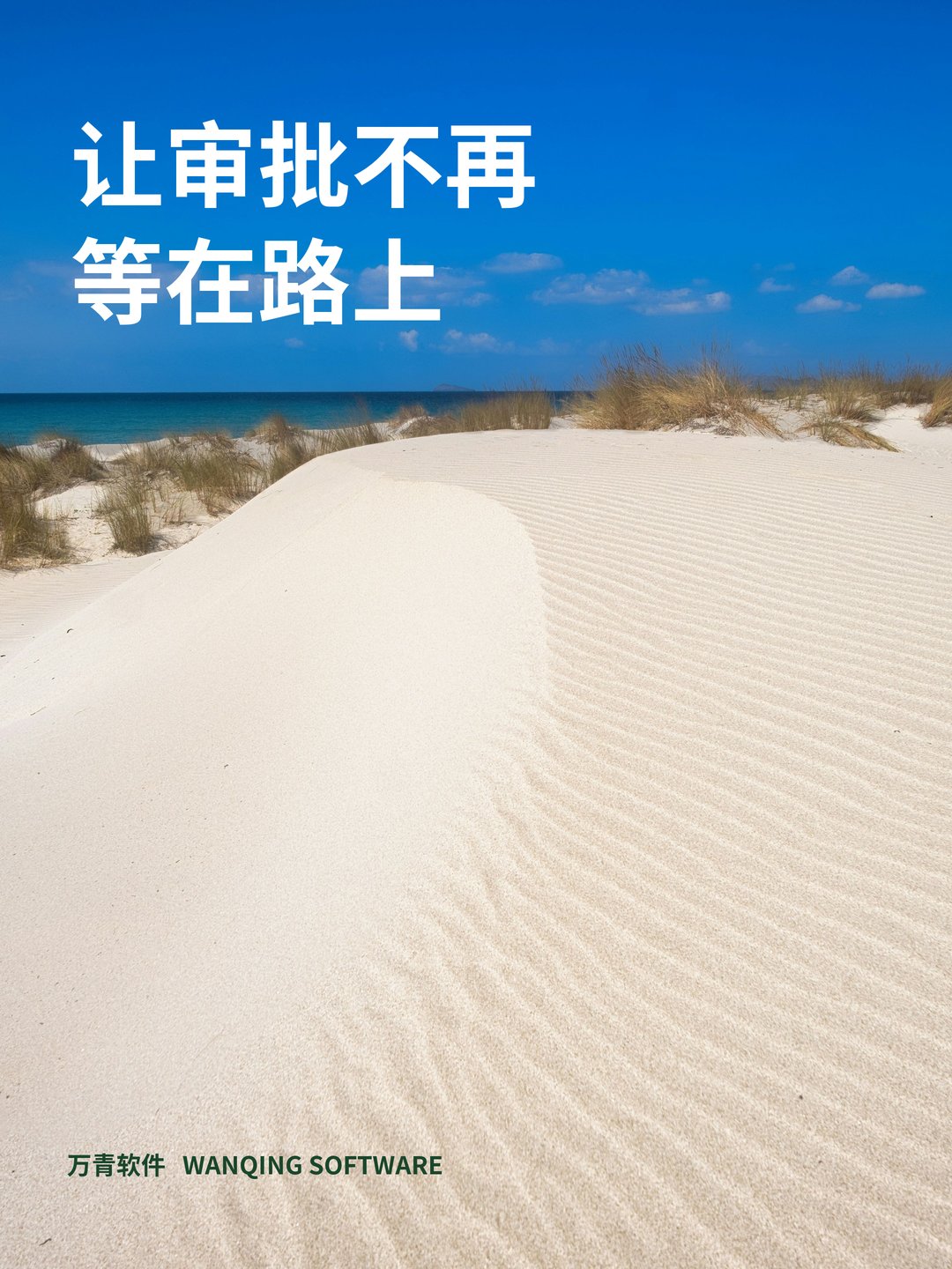 让审批不再等在路上
