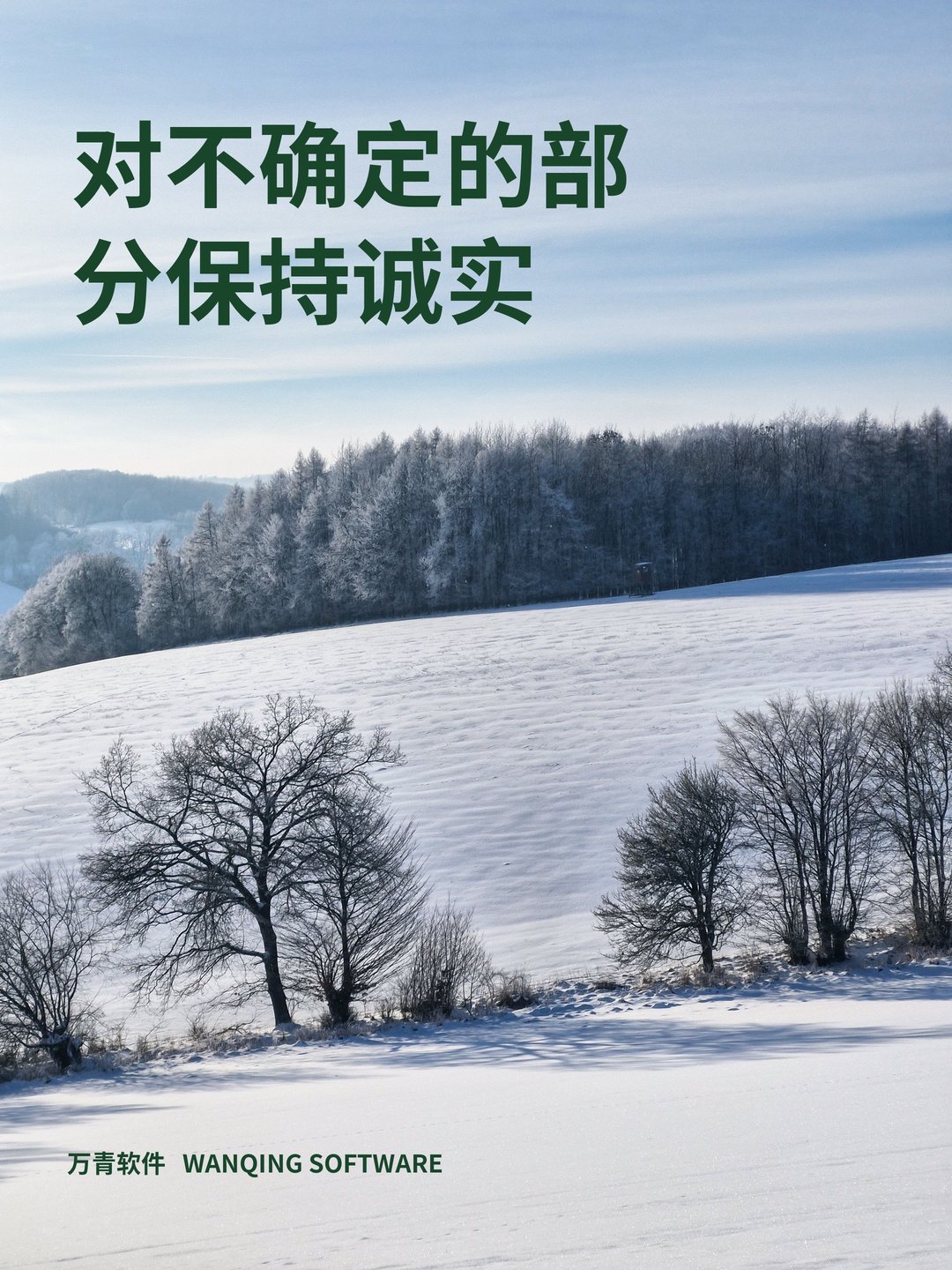 对不确定的部分保持诚实